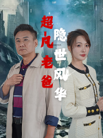超凡老爸:隐世风华封面