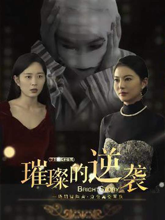 璀璨的逆袭封面