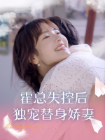 霍总失控后独宠替身娇妻封面