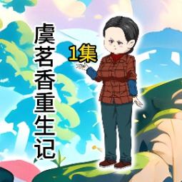 虞茗香重生记!封面