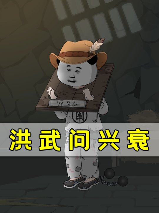 洪武问兴衰封面