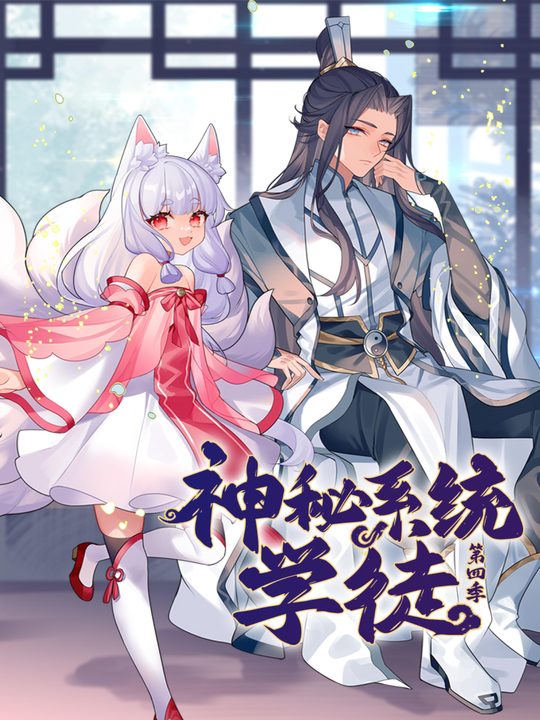 神秘系统学徒第4季封面