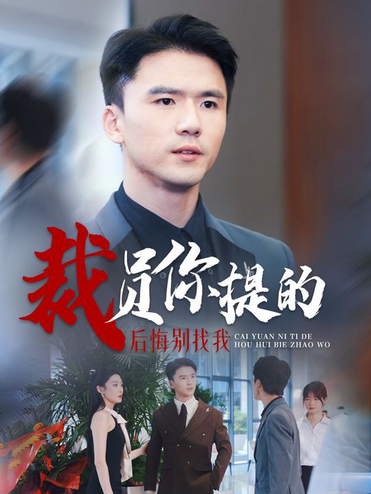裁员你提的,后悔别找我封面