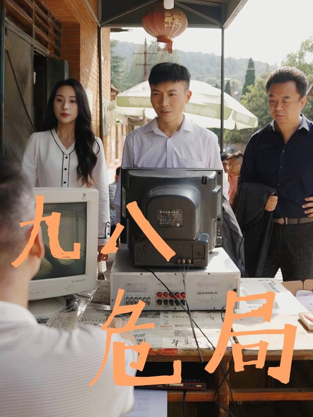 九八危局封面