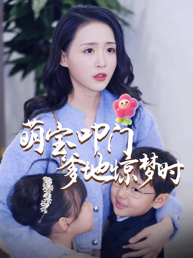 萌宝叩门,爹地惊梦时封面
