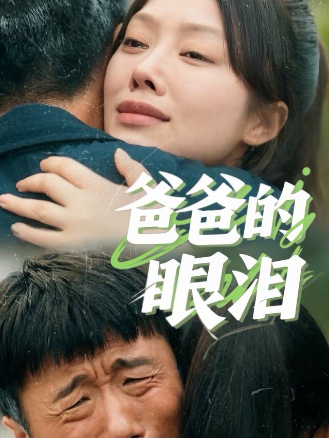 爸爸的眼泪封面