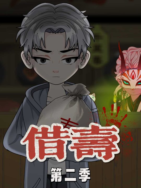 借寿第二季封面
