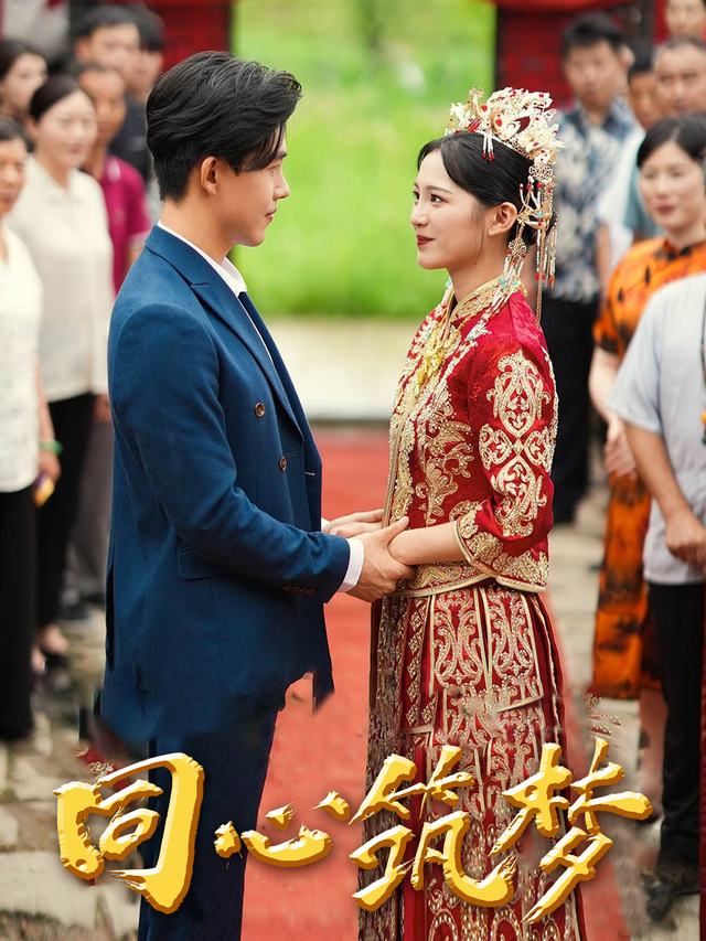 同心筑梦封面