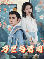万里与君同封面