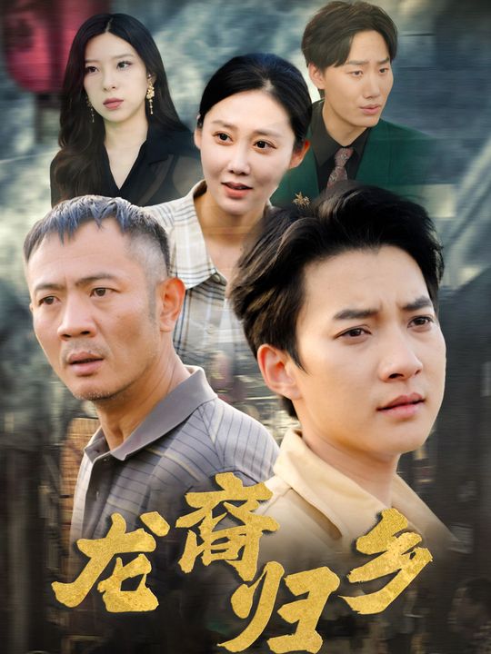 龙裔归乡封面