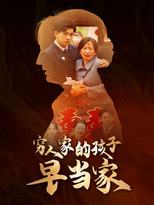 穷人家的孩子早当家封面