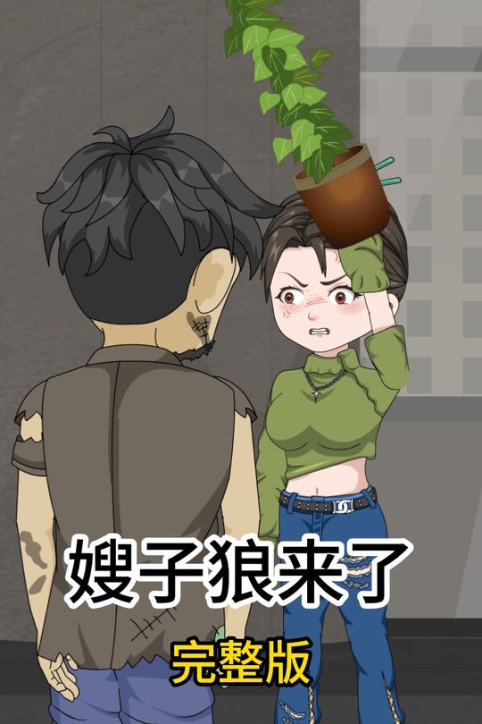 嫂子狼来了封面