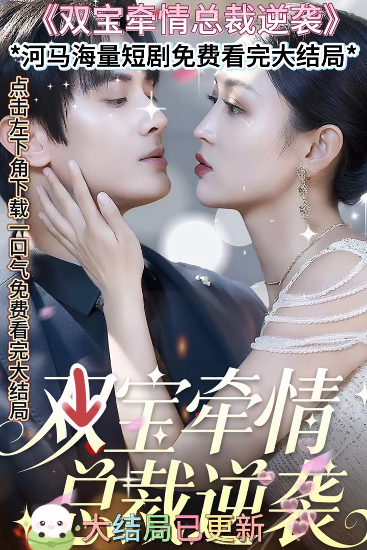 双宝牵情总裁逆袭封面