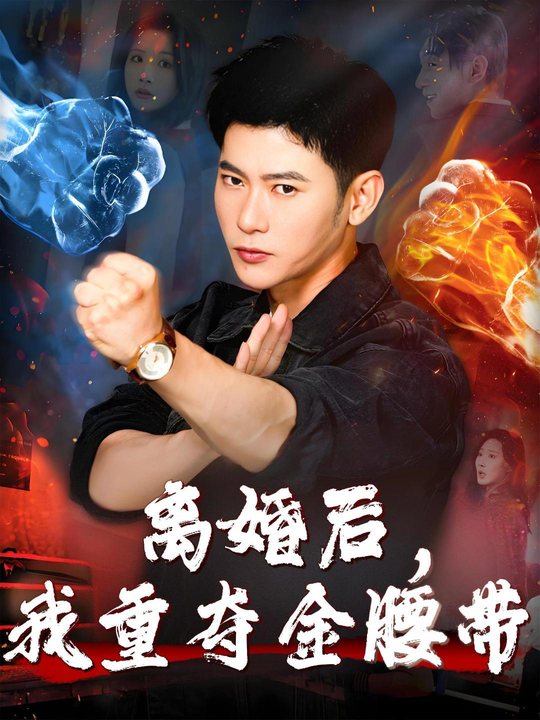 离婚后,我重夺金腰带封面