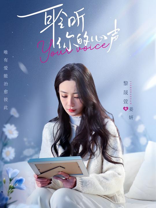聆听你的心声封面