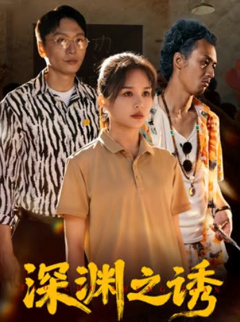 深渊之诱封面