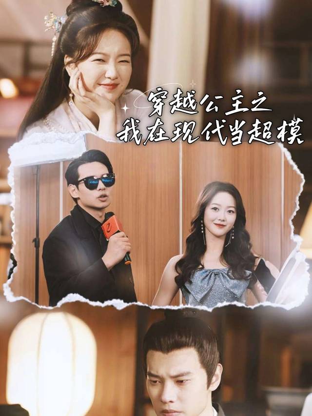 穿越公主之我在现代当超模封面