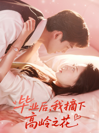 毕业后,我摘下高岭之花封面