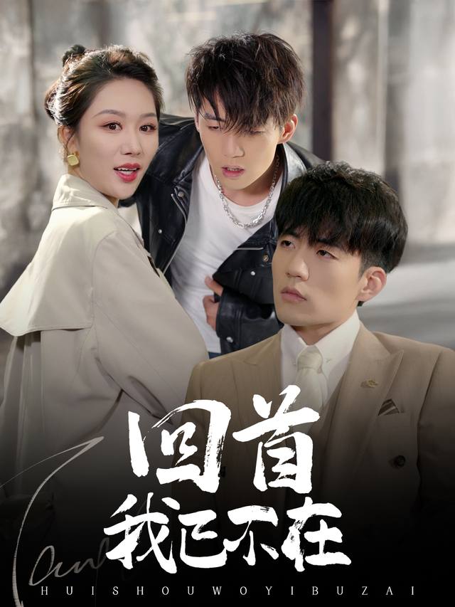 回首我已不在封面