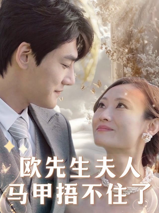 欧先生夫人马甲捂不住了封面