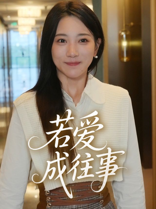 若爱成往事封面