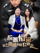 反派懵逼 这个赘婿不按套路封面