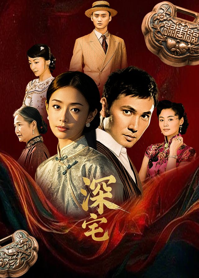 深宅(1)封面