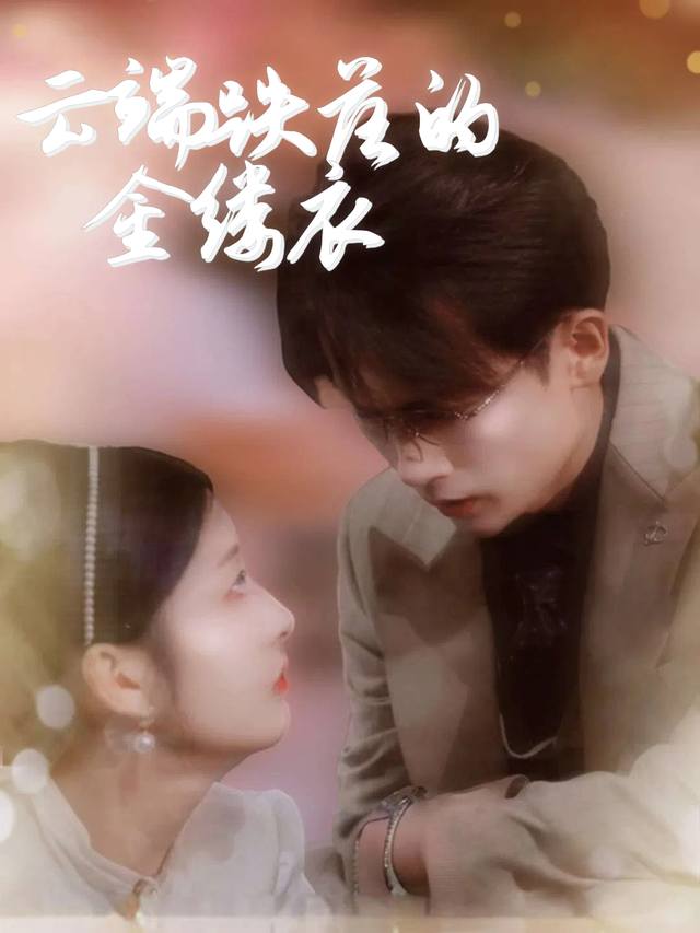 云端跌落的金缕衣封面