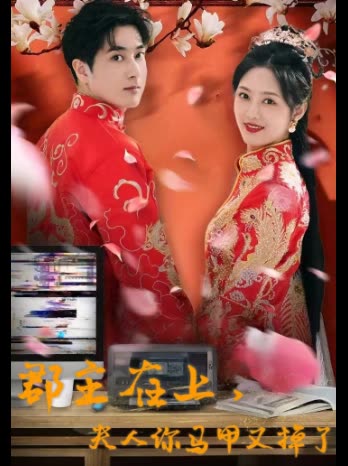 郡主在上,夫人你马甲又掉了封面