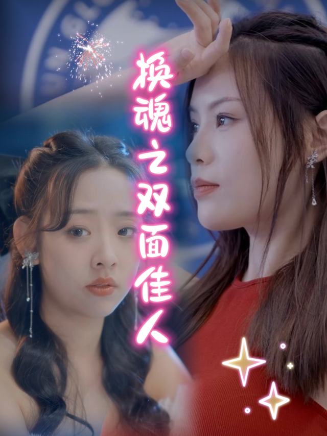换魂之双面佳人封面