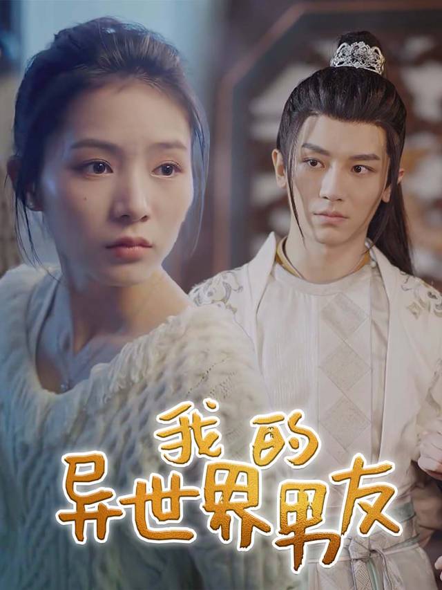 我的异世界男友封面