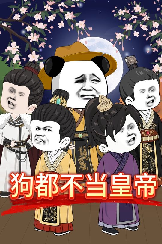 狗都不当皇帝封面