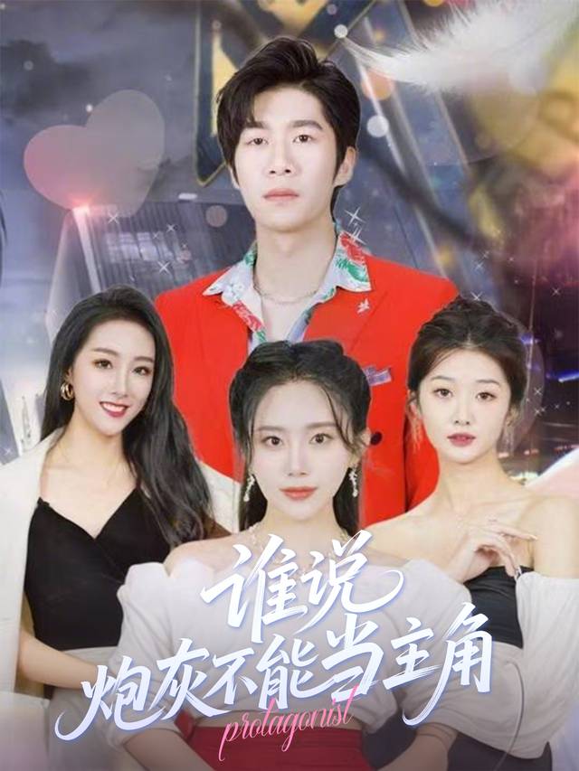 谁说炮灰不能当主角封面