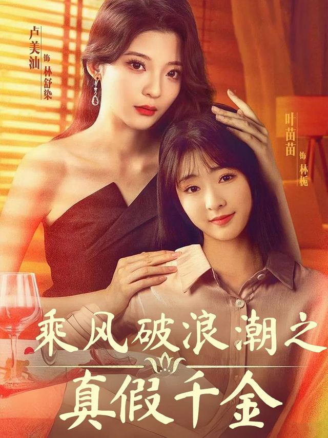 乘风破浪潮之真假千金封面