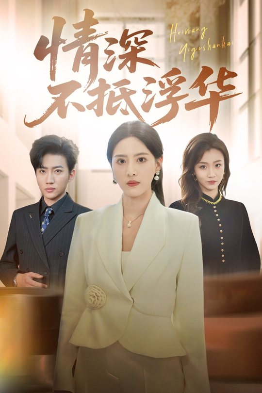 情深不抵浮华封面