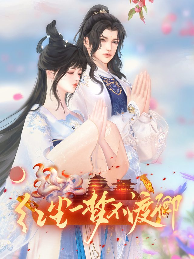 红尘一梦不渡卿封面