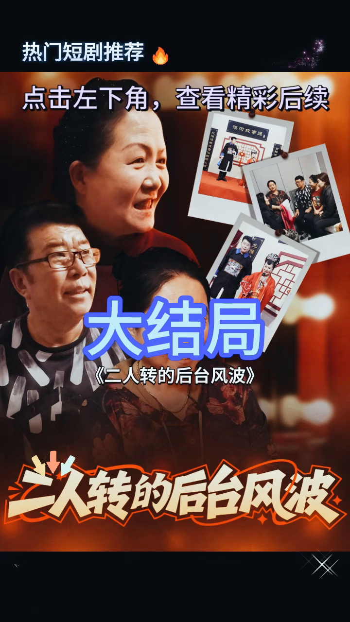 二人转的后台风波封面