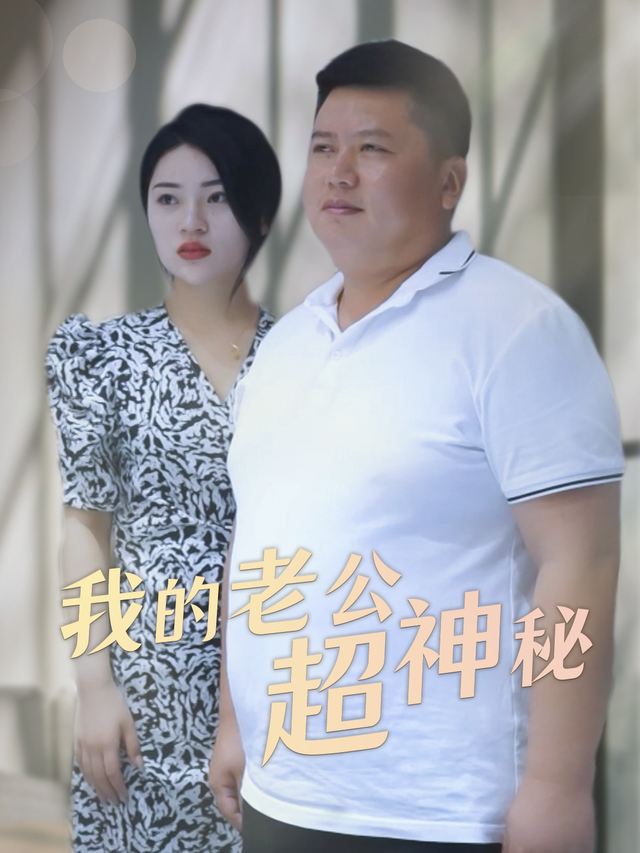 我的老公超神秘封面