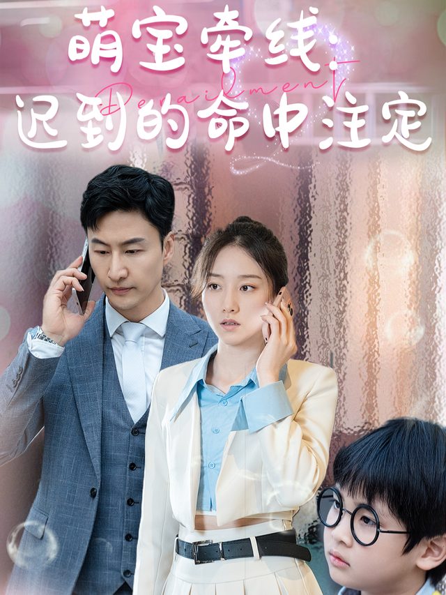 萌宝牵线：迟到的命中注定封面