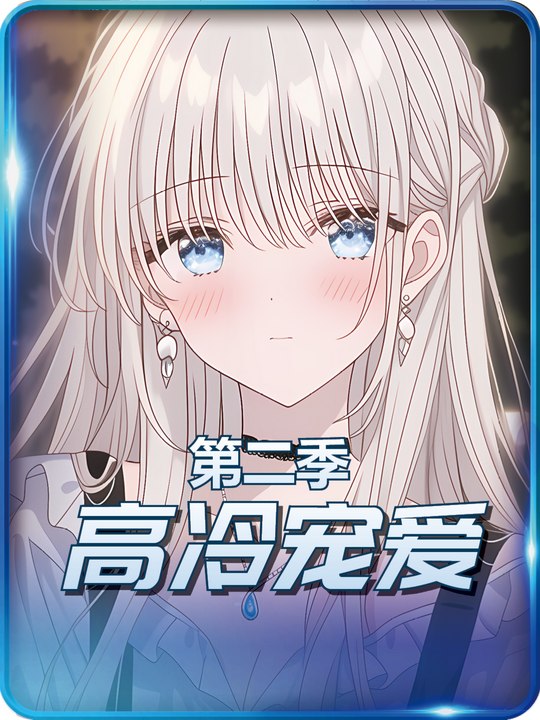 高冷宠爱(第二季)封面
