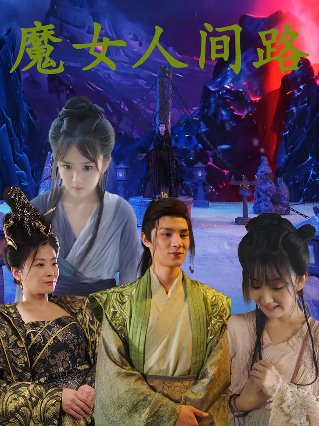 魔女人间路封面