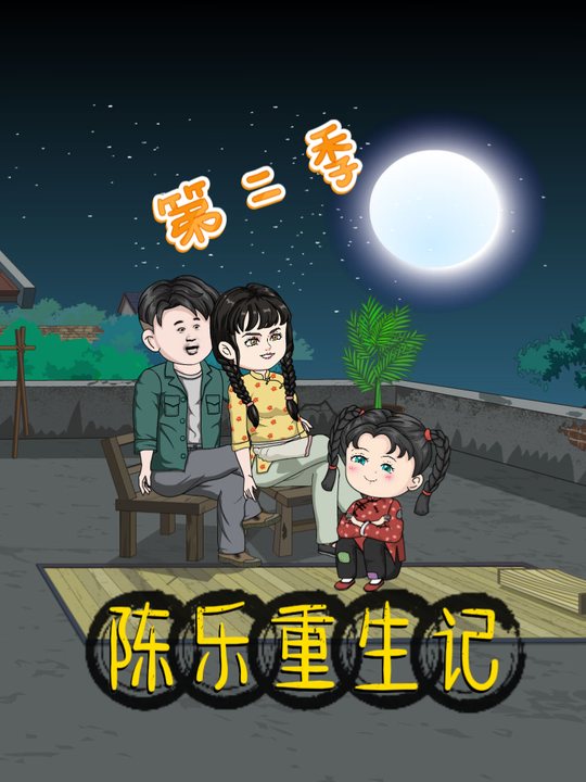 陈乐重生记(第二季）封面