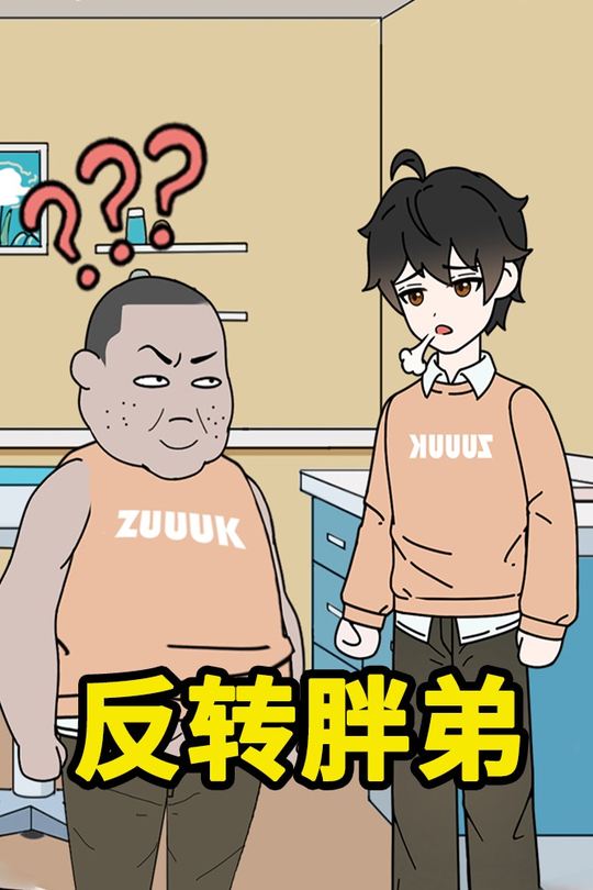 反转胖弟封面