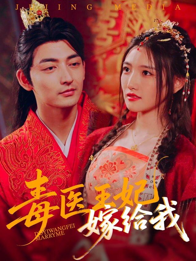 毒医王妃嫁给我封面