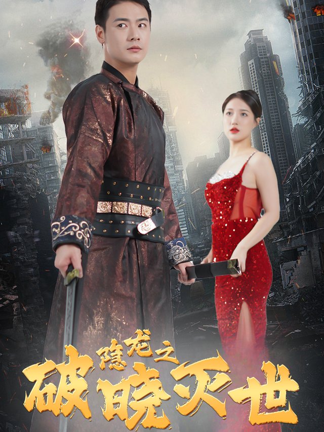 隐龙之破晓灭世封面