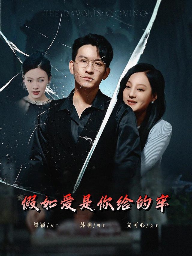 假如爱是你给的牢封面