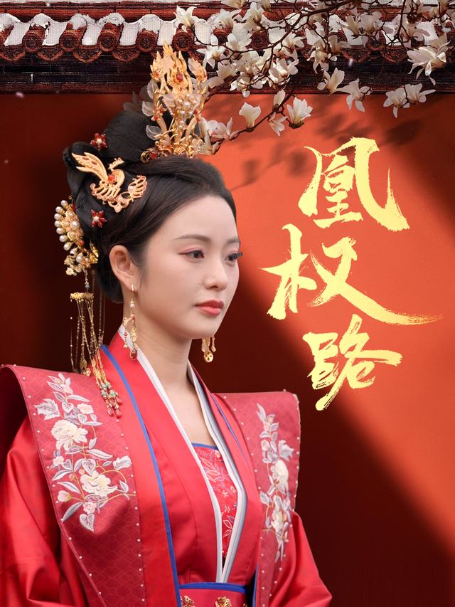 凰权路封面