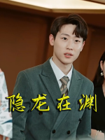 隐龙在渊封面