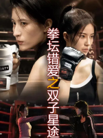拳坛错爱之双子星途封面