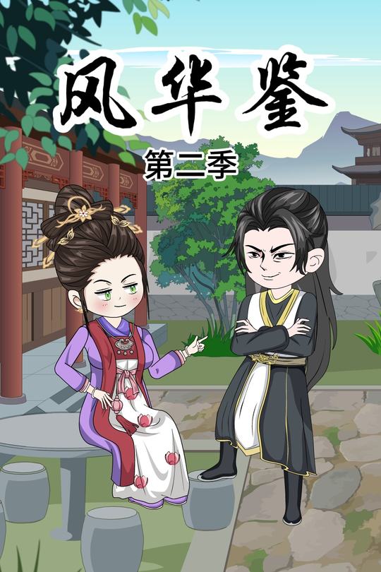 风华鉴第二季封面